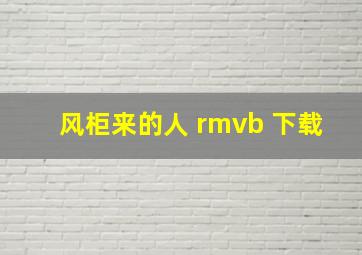 风柜来的人 rmvb 下载